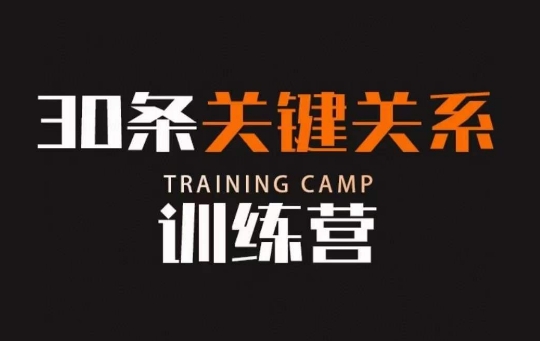 30条关键关系训练营,你关系最近的5个人决定你的财富水平|淘骐网赚资源库