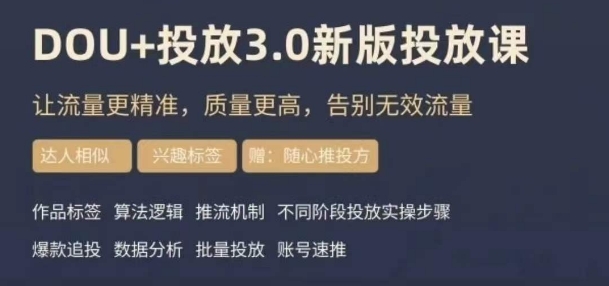 dou+豆荚投放实操课3.0新版,让流量更精准,质量更高,告别无效流量|淘骐网赚资源库