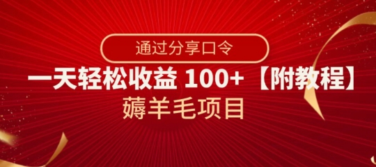 薅羊毛项目,靠分享口令,一天轻松收益100+【附教程】【揭秘】|第一资源库