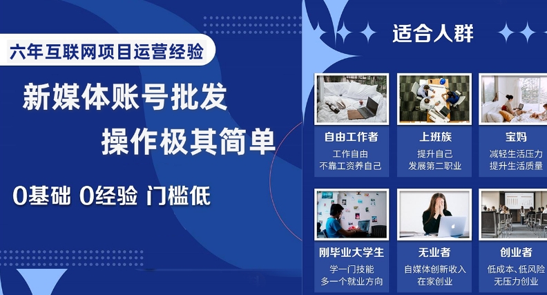新媒体账号批发,操作极其简单,0基础0经验门槛低【揭秘】|淘骐网赚资源库