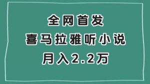 全网首发，喜马拉雅挂机听小说月入2万＋【揭秘】|淘骐网赚资源库