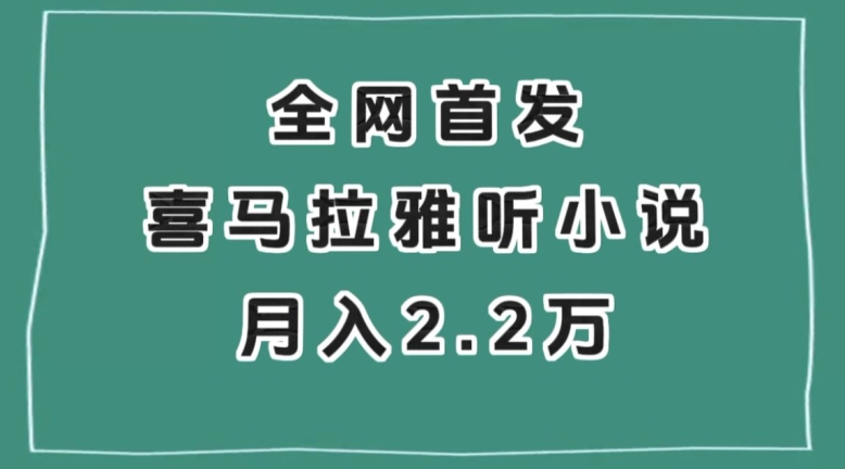 全网首发，喜马拉雅挂机听小说月入2万＋【揭秘】|淘骐网赚资源库