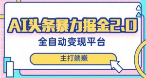 最新头条AI全自动提款机项目,独家蓝海,简单复制粘贴,月入5000+轻松实现(可批量矩阵)【揭秘】|淘骐网赚资源库
