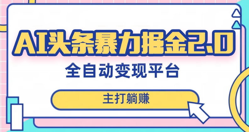 最新头条AI全自动提款机项目,独家蓝海,简单复制粘贴,月入5000+轻松实现(可批量矩阵)【揭秘】|淘骐网赚资源库