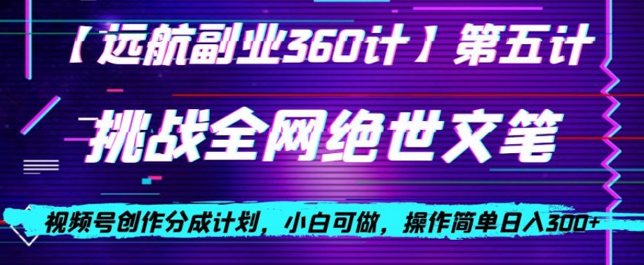 视频号创作分成之挑战全网绝世文笔,小白可做,操作简单日入300+【揭秘】|淘骐网赚资源库