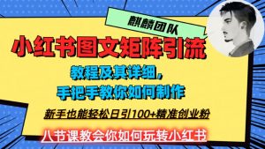 2023年最强小红书图文矩阵玩法，新手小白也能轻松日引100+精准创业粉，纯实操教学，不容错过！|淘骐网赚资源库