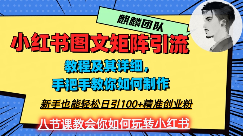 2023年最强小红书图文矩阵玩法，新手小白也能轻松日引100+精准创业粉，纯实操教学，不容错过！|淘骐网赚资源库