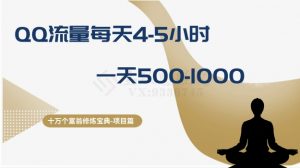 十万个富翁修炼宝典之1.QQ流量每天4-5小时,一天500-1000|淘骐网赚资源库