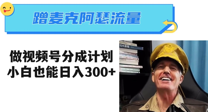 蹭麦克阿瑟热点,做视频号分成计划,小白三分钟一条日入300+【揭秘】|淘骐网赚资源库