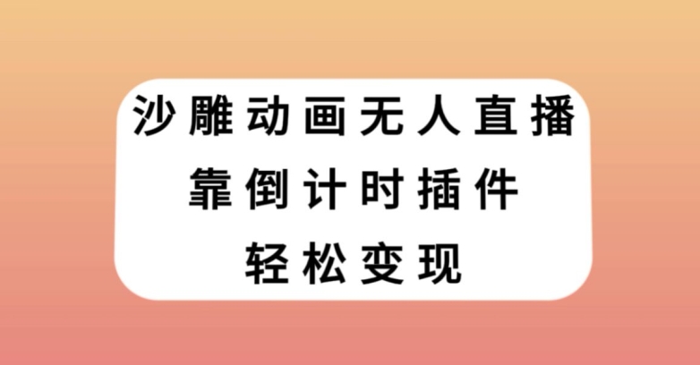 沙雕动画无人直播，靠倒计时插件轻松变现【揭秘】|淘骐网赚资源库