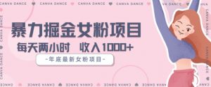 年底暴力女粉掘金项目5天变现1.5W+【揭秘】|淘骐网赚资源库