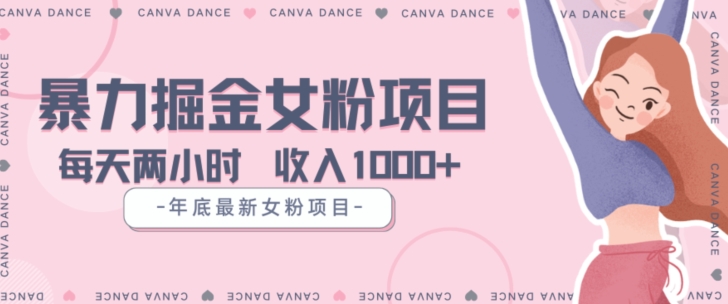 年底暴力女粉掘金项目5天变现1.5W+【揭秘】|淘骐网赚资源库