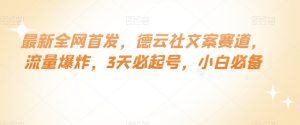最新全网首发，德云社文案赛道，流量爆炸，3天必起号，小白必备【揭秘】|淘骐网赚资源库