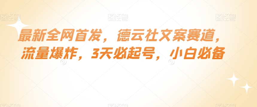 最新全网首发，德云社文案赛道，流量爆炸，3天必起号，小白必备【揭秘】|淘骐网赚资源库