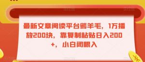 最新文章阅读平台薅羊毛，1万播放200块，靠复制粘贴日入200+，小白闭眼入【揭秘】|淘骐网赚资源库