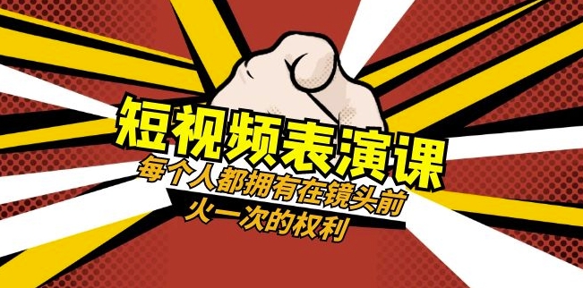 短视频-表演课:每个人都拥有在镜头前火一次的权利(49节视频课)|淘骐网赚资源库