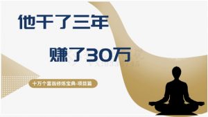 十万个富翁修炼宝典之2.他干了3年,赚了30万|淘骐网赚资源库