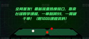 全网首发!最新流量热度风口,靠卖台球教学课程,一单利润99,一周破千单!(附100G课程资料)|淘骐网赚资源库