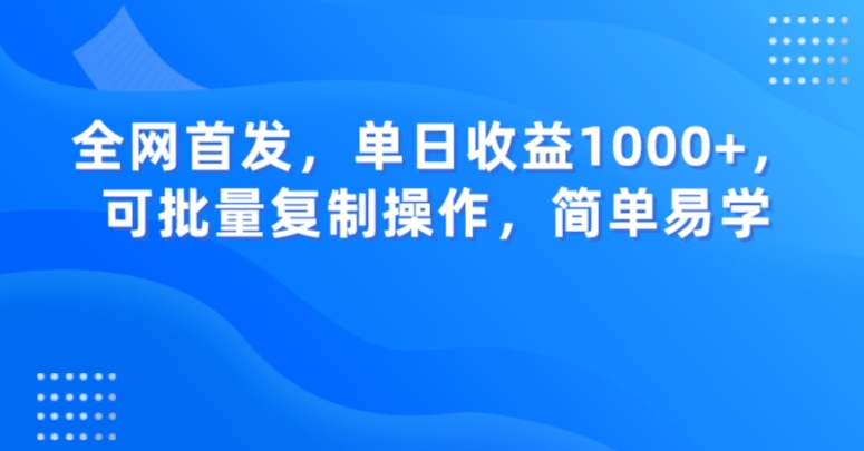 全网首发，单日收益1000+，可批量复制操作，简单易学【揭秘】|淘骐网赚资源库