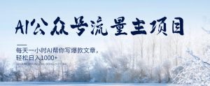 AI公众号流量主项目,每天1小时AI帮你写爆款文章,轻松日入1000+【揭秘】|淘骐网赚资源库