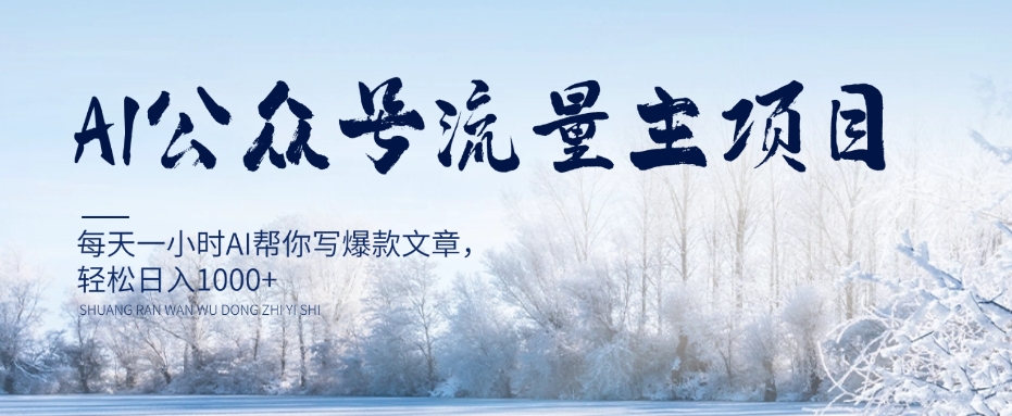 AI公众号流量主项目,每天1小时AI帮你写爆款文章,轻松日入1000+【揭秘】|淘骐网赚资源库