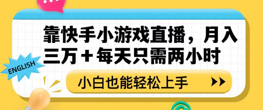 靠快手小游戏直播,月入三万+每天只需两小时,小白也能轻松上手【揭秘】|淘骐网赚资源库