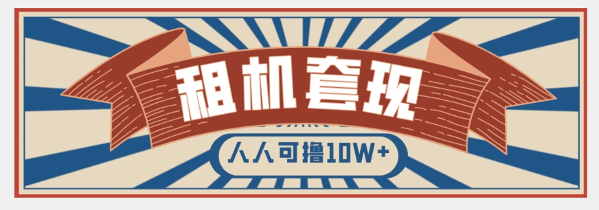 年底最新快速变现项目,手机以租代购套现,人人可撸10W+【揭秘】|淘骐网赚资源库