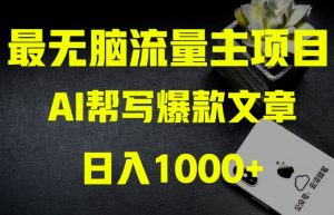 AI流量主掘金月入1万+项目实操大揭秘!全新教程助你零基础也能赚大钱|淘骐网赚资源库