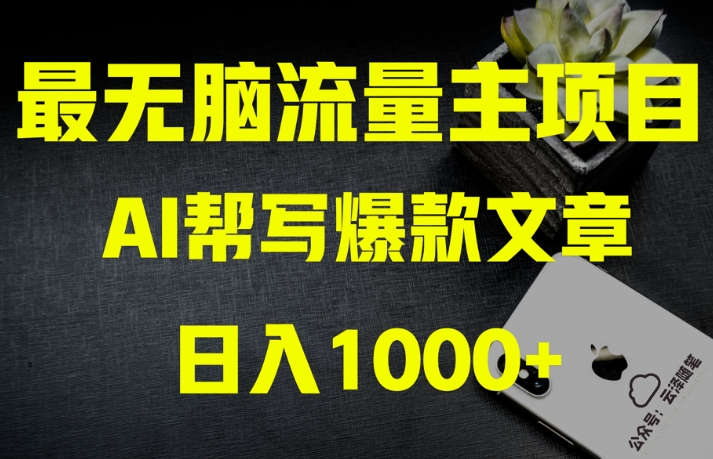 AI流量主掘金月入1万+项目实操大揭秘!全新教程助你零基础也能赚大钱|淘骐网赚资源库