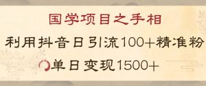 国学项目新玩法利用抖音引流精准国学粉日引100单人单日变现1500【揭秘】|淘骐网赚资源库