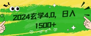 零基础小白也能掌握的玄学掘金秘籍,每日轻松赚取1500元!附带详细教学和引流技巧,快速入门【揭秘】|淘骐网赚资源库