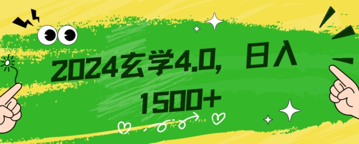 零基础小白也能掌握的玄学掘金秘籍,每日轻松赚取1500元!附带详细教学和引流技巧,快速入门【揭秘】|淘骐网赚资源库