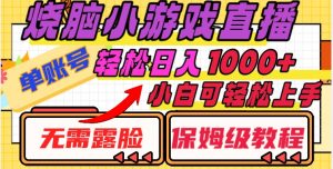 烧脑小游戏直播,单账号日入1000+,无需露脸,小白可轻松上手(保姆级教程)【揭秘】|淘骐网赚资源库