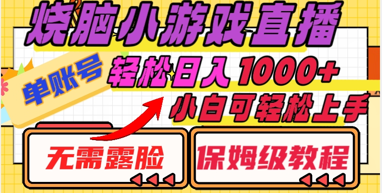 烧脑小游戏直播,单账号日入1000+,无需露脸,小白可轻松上手(保姆级教程)【揭秘】|淘骐网赚资源库