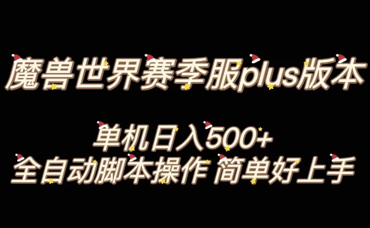 魔兽世界plus版本全自动打金搬砖,单机500+,操作简单好上手【揭秘】|淘骐网赚资源库