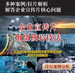 【企业宣传片】拍摄思维提升专业影视质感核心揭密一课搞定|淘骐网赚资源库