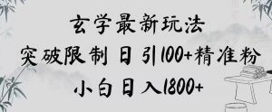 玄学新玩法，突破限制，日引100+精准粉，小白日入1800+【揭秘】|淘骐网赚资源库