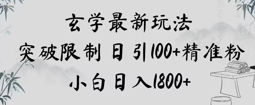玄学新玩法，突破限制，日引100+精准粉，小白日入1800+【揭秘】|淘骐网赚资源库