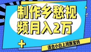 制作乡愁视频，月入2万+工作室可批量操作【揭秘】|淘骐网赚资源库