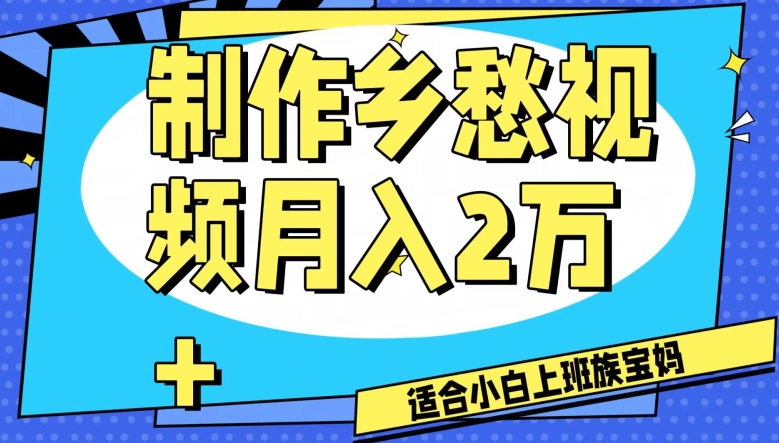 制作乡愁视频,月入2万+工作室可批量操作【揭秘】|淘骐网赚资源库