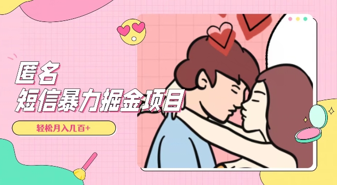 全网首发,揭秘超冷门匿名短信项目,通过信息差日入几百+【揭秘】|淘骐网赚资源库