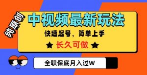 中视频最新玩法,纯原创,项目长久快速起号,简单上手,全职保底月入过W【揭秘】|淘骐网赚资源库