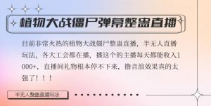 半无人直播弹幕整蛊玩法2.0,植物大战僵尸弹幕整蛊,撸礼物音浪效果很强大,每天收入1000+|淘骐网赚资源库
