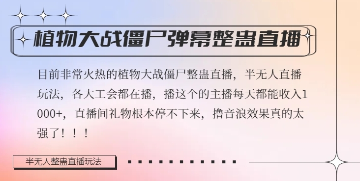 半无人直播弹幕整蛊玩法2.0,植物大战僵尸弹幕整蛊,撸礼物音浪效果很强大,每天收入1000+|淘骐网赚资源库
