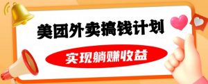 美团外卖卡搞钱计划,免费送卡也能实现月入过万,附详细推广教程【揭秘】|淘骐网赚资源库