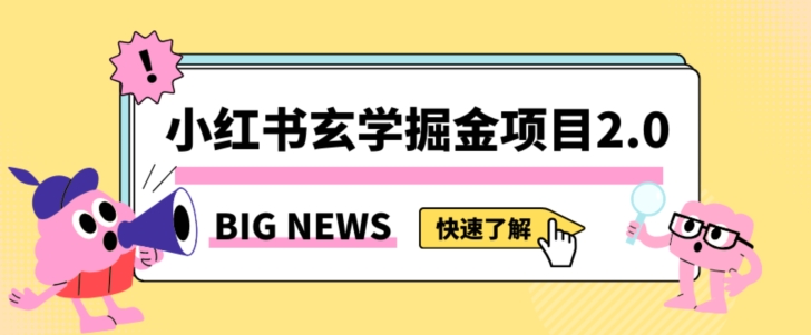小红书玄学掘金项目,值得常驻的蓝海项目,日入3000+附带引流方法以及渠道【揭秘】|淘骐网赚资源库