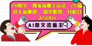 AI图文，独家流量主玩法，20篇进入流量池，简单粗暴，轻松日入500+【揭秘】|淘骐网赚资源库