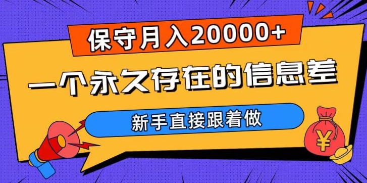 一个永久存在的信息差，保守月入20000+，新手直接跟着做【揭秘】|淘骐网赚资源库