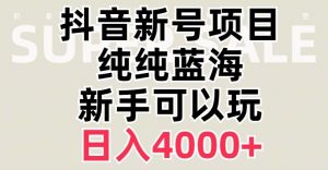抖音蓝海赛道,必须是新账号,日入4000+【揭秘】|淘骐网赚资源库