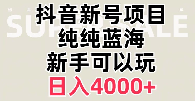 抖音蓝海赛道,必须是新账号,日入4000+【揭秘】|淘骐网赚资源库